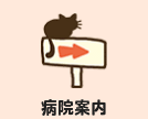 病院案内