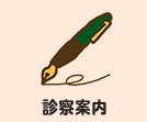 診療案内