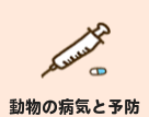 動物の病気と予防