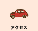 アクセス
