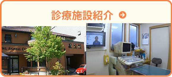 診療施設紹介